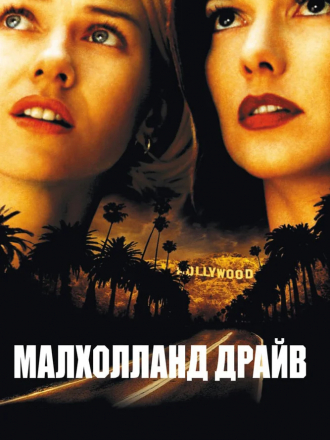 Малхолланд Драйв / Mulholland Drive [2001, HDRip]