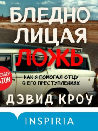 Дэвид Кроу - Бледнолицая ложь. Как я помогал отцу в его преступлениях (2021) MP3