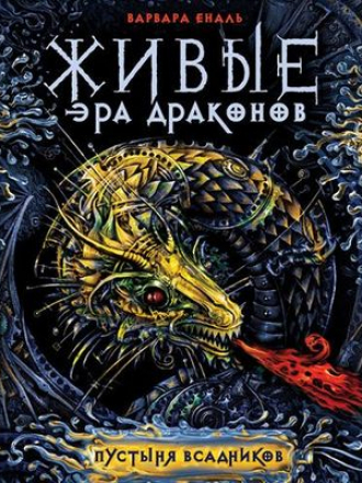 Варвара Еналь - Живые. Эра драконов 1. Пустыня Всадников (2019) MP3