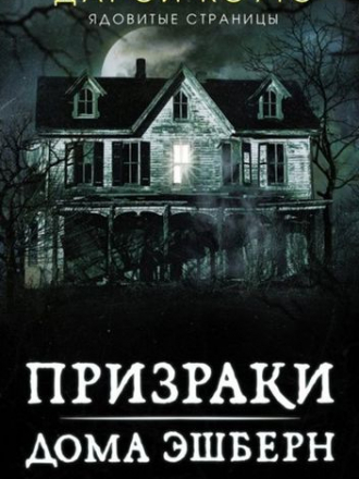 Дарси Коутс - Призраки дома Эшберн (2021) FB2