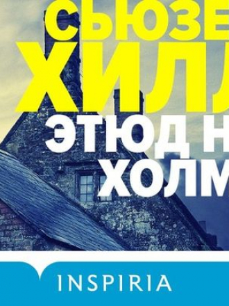 Сьюзен Хилл - Этюд на холме (2020) MP3
