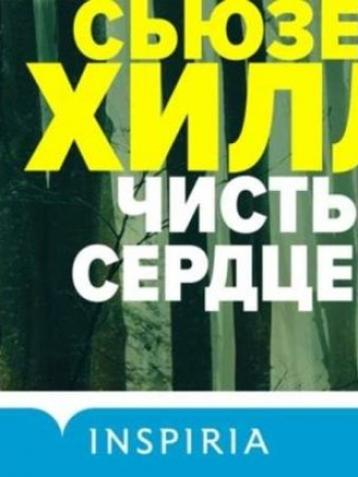 Сьюзен Хилл - Чистые сердцем (2021) MP3
