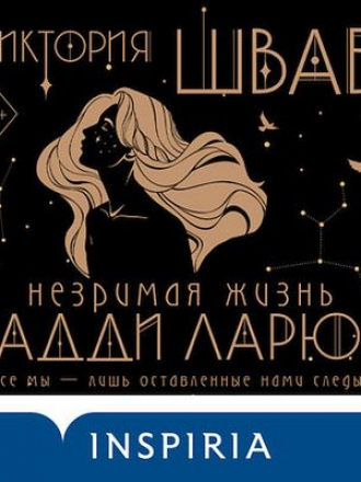 Виктория Шваб - Незримая жизнь Адди Ларю (2021) MP3