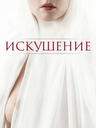 Искушение / Benedetta [2021, BDRip]