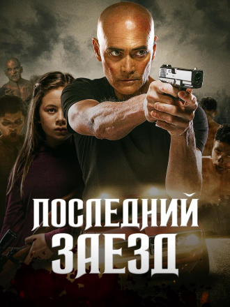 Последний заезд / Водитель / The Driver [2019, BDRip]