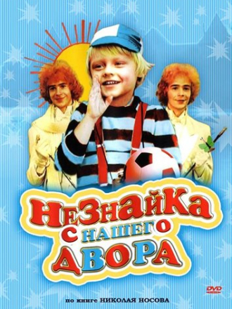 Незнайка с нашего двора [1983, DVDRip]