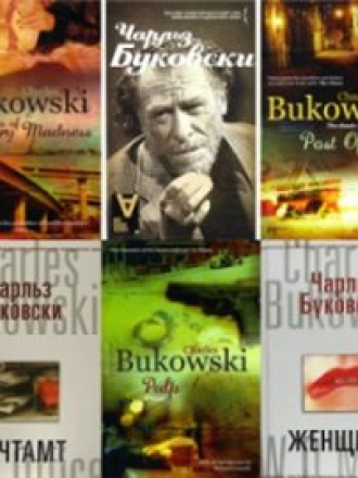 Чарльз Буковски / Charles Bukowski - Сборник книг [1983-2013 FB2, EPUB, MOBI. RUS]