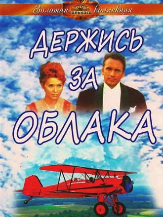 Держись за облака [1971, SATRip]