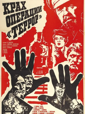 Крах операции Террор [1980, TVRip]