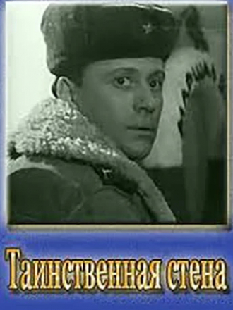Таинственная стена [1967, DVBRip]