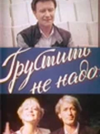 Грустить не надо [1985, TVRip]