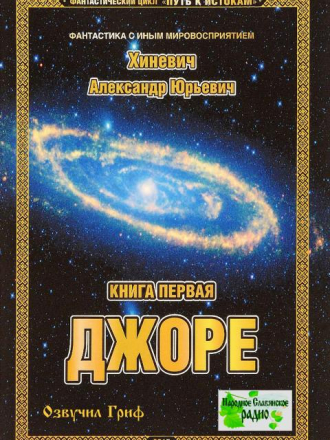 Александр Хиневич - Джоре (2015-2018) MP3