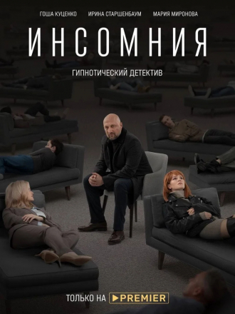 Инсомния [2021, WEBRip] [e01-08]