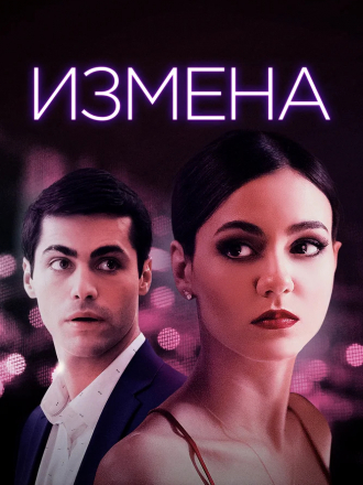 Измена / Доверие / Trust [2021, WEB-DL]