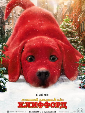 Большой красный пес Клиффорд / Clifford the Big Red Dog [2021, WEB-DL]