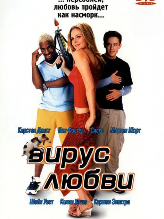 Вирус любви / Get Over It [2001, WEB-DL]