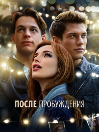 После пробуждения / Time Is Up [2021, WEB-DL]