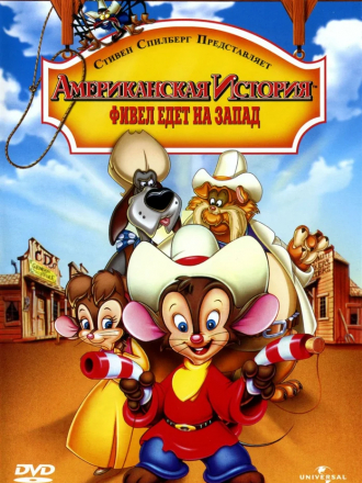 Американская история 2: Фивел едет на Запад / An American Tail: Fievel Goes West [1991, HDTVRip]