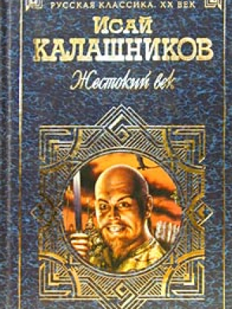 Исай Калашников - Жестокий век [2002, FB2]