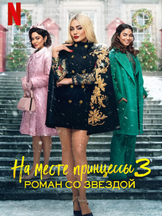 На месте принцессы 3: Роман со звездой / The Princess Switch 3: Romancing the Star [2021, WEB-DL]