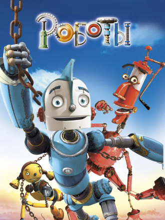 Роботы / Robots [2005, BDRip]
