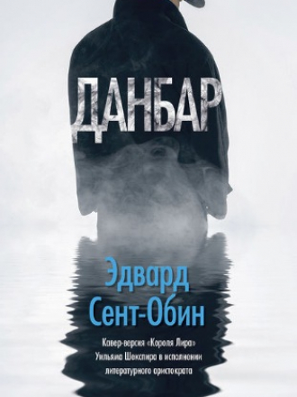 Эдвард Сент-Обин - Данбар (2018) FB2