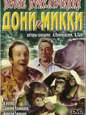 Новые приключения Дони и Микки [1973, TVRip]