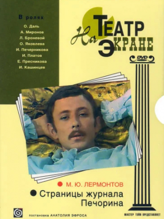 Страницы журнала Печорина [1975, DVD-]