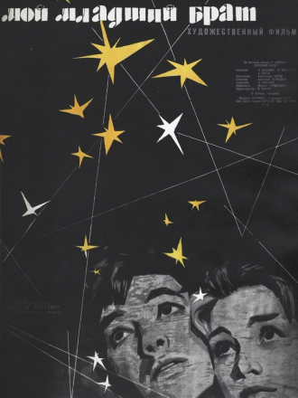 Мой младший брат [1962, DVDRip]