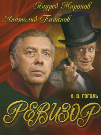 Ревизор [1982, DVDRip]