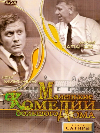 Маленькие комедии большого дома [1974, DVDRip]