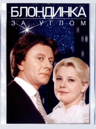Блондинка за углом [1984, HDTVRip]