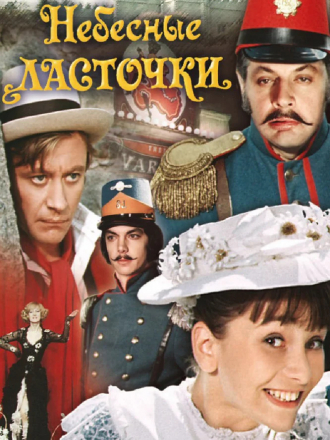 Небесные ласточки [1976, SATRip]