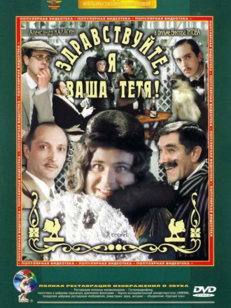 Здравствуйте, я ваша тетя! [1975, HDTVRip]