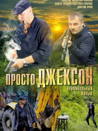 Просто Джексон [2012, WEB-DL]