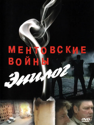 Ментовские войны - Эпилог [2009, DVDRip]