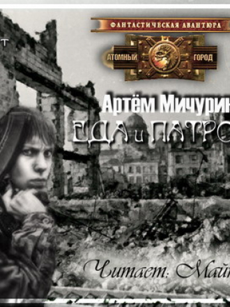 Артем Мичурин - Еда и патроны (2013) MP3