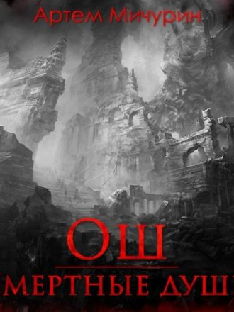 Артём Мичурин - Ош. Смертные души (2021) MP3