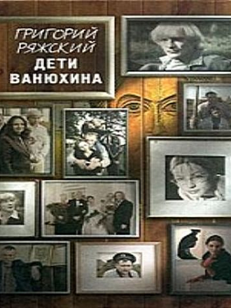 Григорий Ряжский - Дети Ванюхина (2008) HTML, FB2, RTF, TXT
