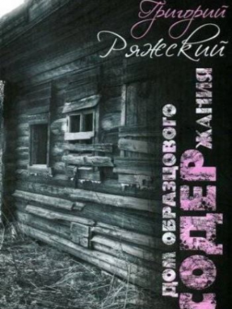 Григорий Ряжский - Дом образцового содержания (2010) MP3