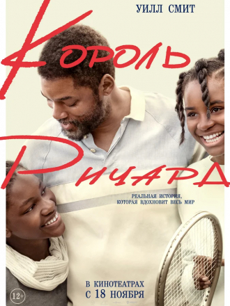 Король Ричард / King Richard [2021, WEB-DLRip]