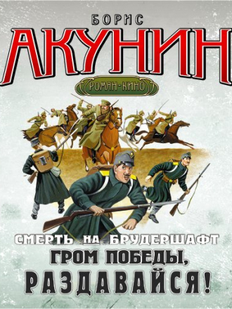 Борис Акунин - Смерть на брудершафт. Гром победы, раздавайся. Фильма 06 (2011) MP3