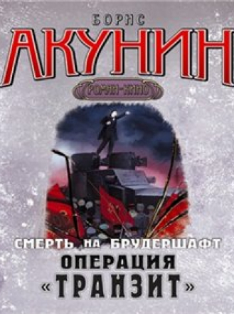 Акунин Борис - Цикл: Смерть на брудершафт. Книга 9. Операция Транзит (2013) M4B