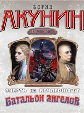 Акунин Борис - Цикл: Смерть на брудершафт. Книга 10. Батальон Ангелов (2013) M4B
