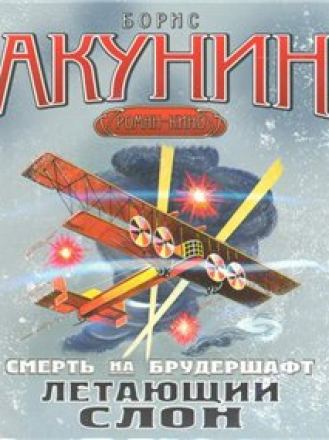 Акунин Борис - Цикл: Смерть на брудершафт. Книга 3. Летающий слон (2011) M4B