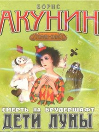 Акунин Борис - Цикл: Смерть на брудершафт. Книга 4. Дети Луны (2011) M4B