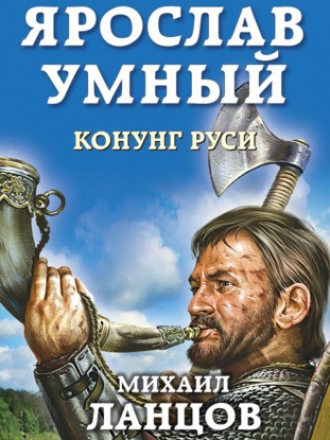 Михаил Ланцов - Ярослав Умный 2, Конунг Руси (2021) MP3