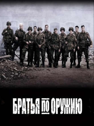 Братья по оружию / Band of Brothers [2001, BDRip] [s01-10]