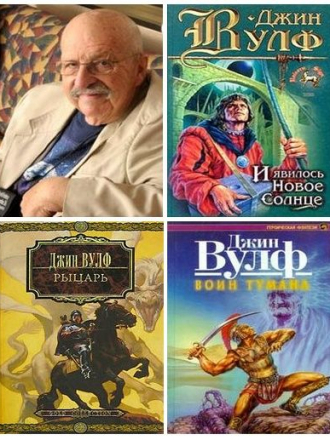 Джин Вулф - Собрание сочинений [47 книг] (1994-2015) FB2