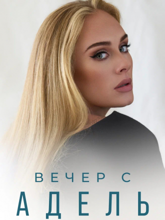 Вечер с Адель / Adele One Night Only [2021, WEB-DL]